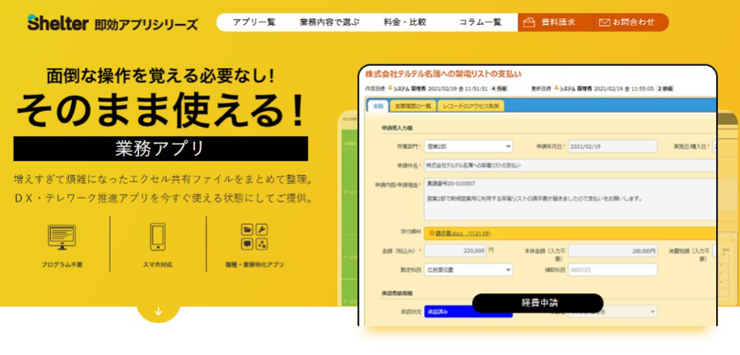 見える化・可視化で組織力強化！Shelterで業務を見える化