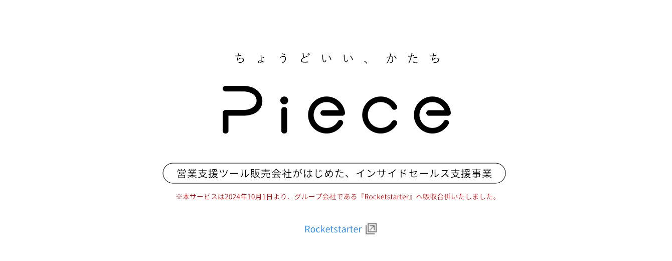 質の高いアポイント獲得に特化したインサイドセールス支援サービス Piece（ピース）