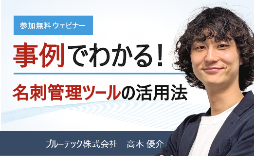 事例でわかる！名刺管理ツールの活用法