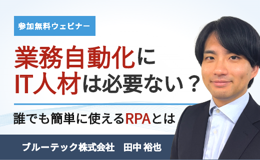 業務自動化にIT人材は必要ない？ 誰でも簡単に使えるRPAとは